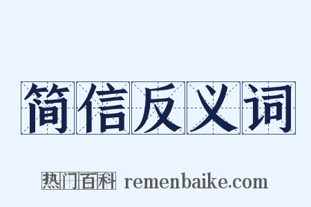 简信反义词是什么意思的图片